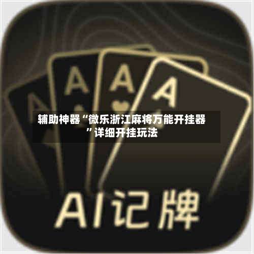 辅助神器“微乐浙江麻将万能开挂器”详细开挂玩法-第1张图片