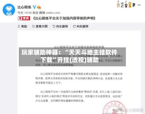 玩家辅助神器：“天天斗地主挂软件下载”开挂(透视)辅助-第1张图片