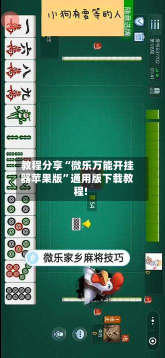 教程分享“微乐万能开挂器苹果版	”通用版下载教程!-第2张图片