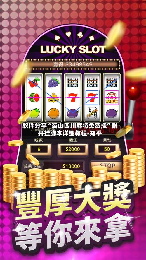 软件分享“蜀山四川麻将免费挂	”附开挂脚本详细教程-知乎-第1张图片