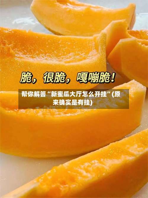 帮你解答“新蜜瓜大厅怎么开挂”(原来确实是有挂)-第3张图片