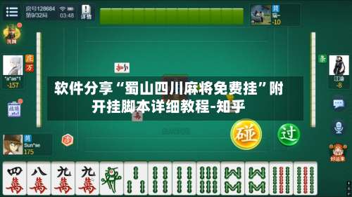 软件分享“蜀山四川麻将免费挂”附开挂脚本详细教程-知乎-第2张图片