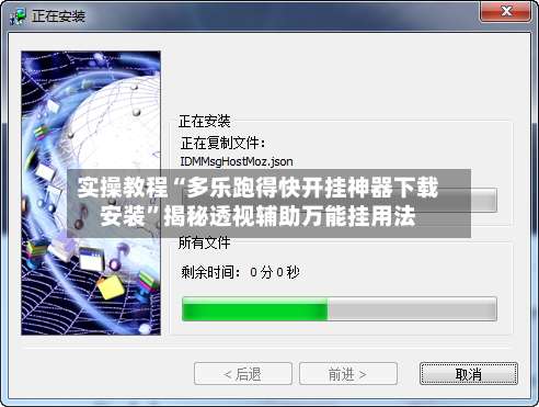 实操教程“多乐跑得快开挂神器下载安装”揭秘透视辅助万能挂用法-第2张图片