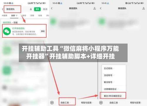 开挂辅助工具“微信麻将小程序万能开挂器”开挂辅助脚本+详细开挂-第1张图片