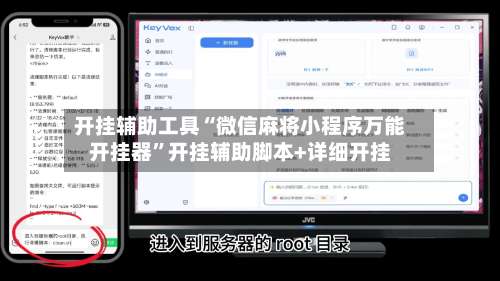 开挂辅助工具“微信麻将小程序万能开挂器	”开挂辅助脚本+详细开挂-第2张图片