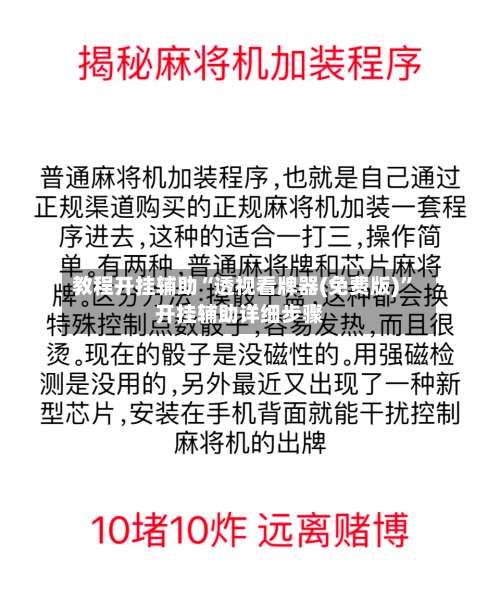 教程开挂辅助“透视看牌器(免费版)	”开挂辅助详细步骤-第1张图片