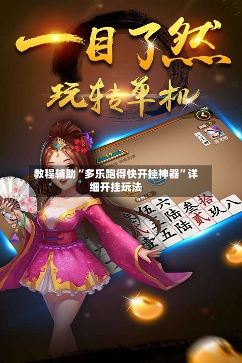 教程辅助“多乐跑得快开挂神器	”详细开挂玩法-第1张图片