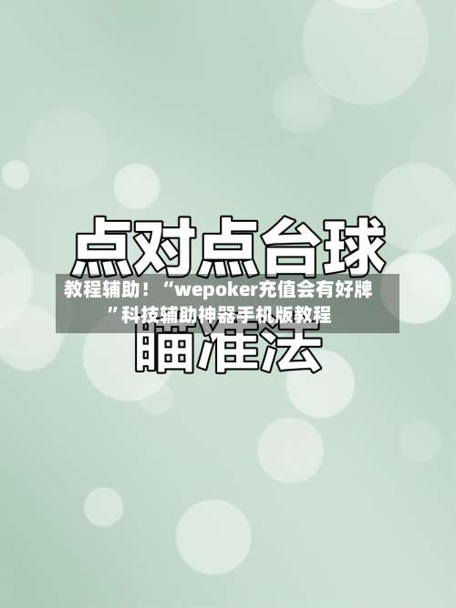 教程辅助！“wepoker充值会有好牌”科技辅助神器手机版教程-第1张图片