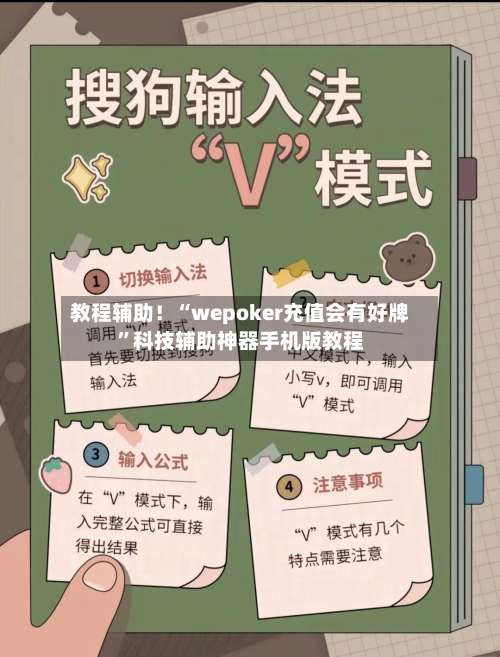 教程辅助！“wepoker充值会有好牌”科技辅助神器手机版教程-第2张图片