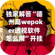 独家解答“德州局wepoker透视软件怎么用”开挂详细教程-第2张图片