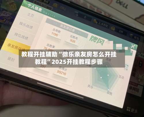 教程开挂辅助“微乐亲友房怎么开挂教程”2025开挂教程步骤-第3张图片