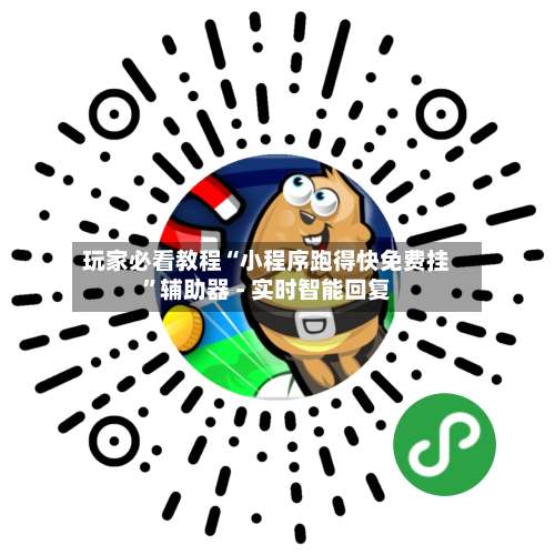 玩家必看教程“小程序跑得快免费挂”辅助器 - 实时智能回复-第1张图片