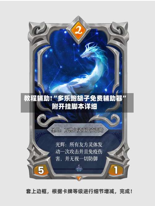 教程辅助!“多乐跑胡子免费辅助器	”附开挂脚本详细-第1张图片