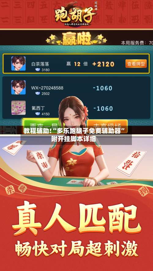 教程辅助!“多乐跑胡子免费辅助器”附开挂脚本详细-第2张图片