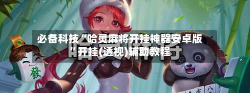 必备科技“哈灵麻将开挂神器安卓版”开挂(透视)辅助教程-第2张图片