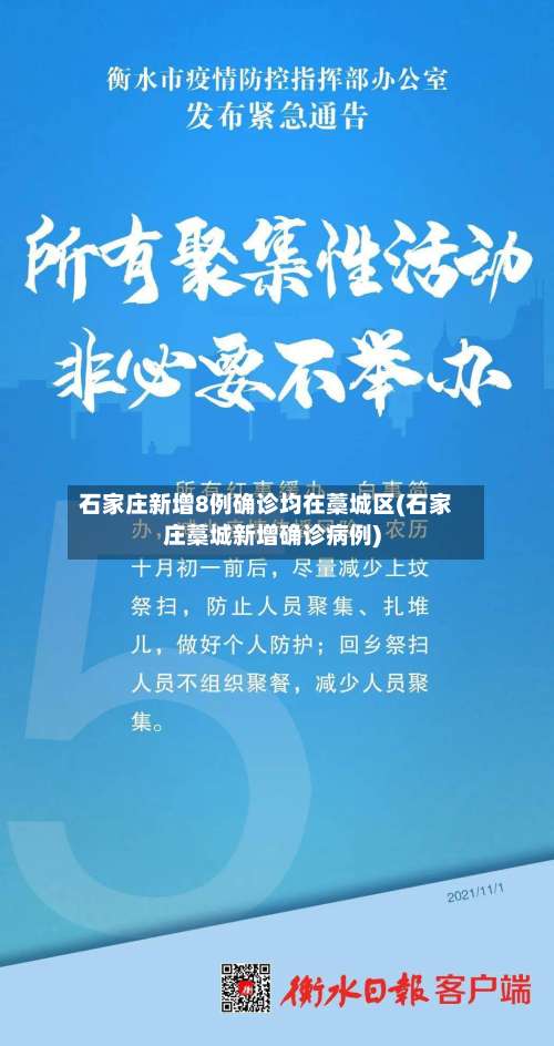 石家庄新增8例确诊均在藁城区(石家庄藁城新增确诊病例)-第3张图片