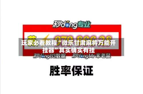 玩家必看教程“微乐甘肃麻将万能开挂器”其实确实有挂-第1张图片