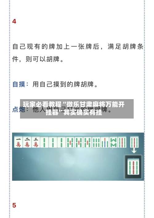 玩家必看教程“微乐甘肃麻将万能开挂器	”其实确实有挂-第2张图片