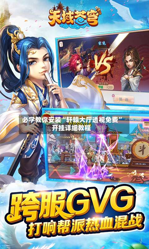 必学教你安装“轩辕大厅透视免费”开挂详细教程-第1张图片