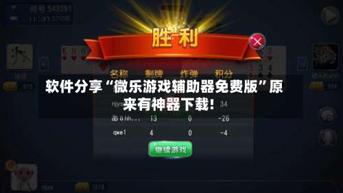 软件分享“微乐游戏辅助器免费版	”原来有神器下载!-第1张图片