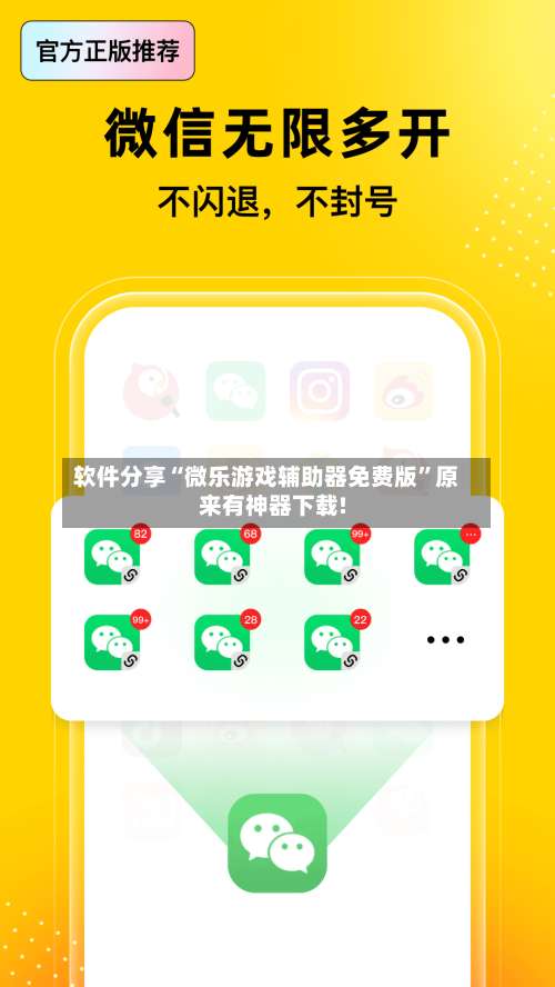 软件分享“微乐游戏辅助器免费版”原来有神器下载!-第3张图片