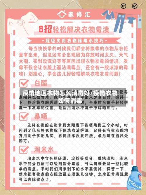 疫情地区衣物怎么消毒好/疫情衣物如何消毒-第1张图片