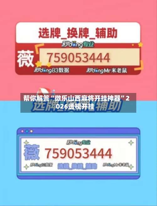 帮你解答“微乐山西麻将开挂神器	”2026透视开挂-第1张图片