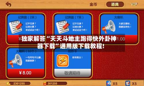 独家解答“天天斗地主跑得快外卦神器下载”通用版下载教程!-第1张图片
