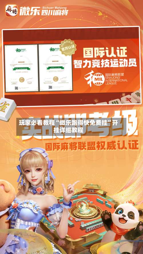 玩家必看教程“微乐跑得快免费挂	”开挂详细教程-第2张图片