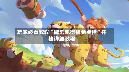 玩家必看教程“微乐跑得快免费挂”开挂详细教程-第1张图片