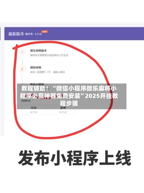 教程辅助！“微信小程序微乐麻将小程序必赢神器免费安装”2025开挂教程步骤-第1张图片