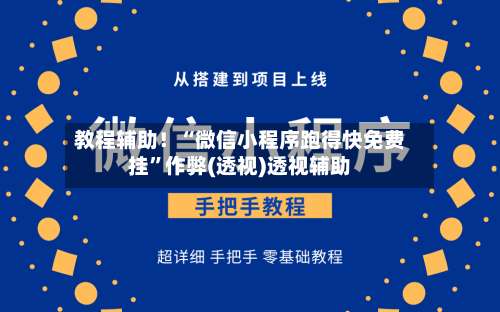 教程辅助！“微信小程序跑得快免费挂”作弊(透视)透视辅助-第2张图片