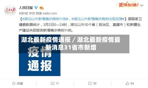 湖北最新疫情通报／湖北最新疫情最新消息31省市新增-第1张图片