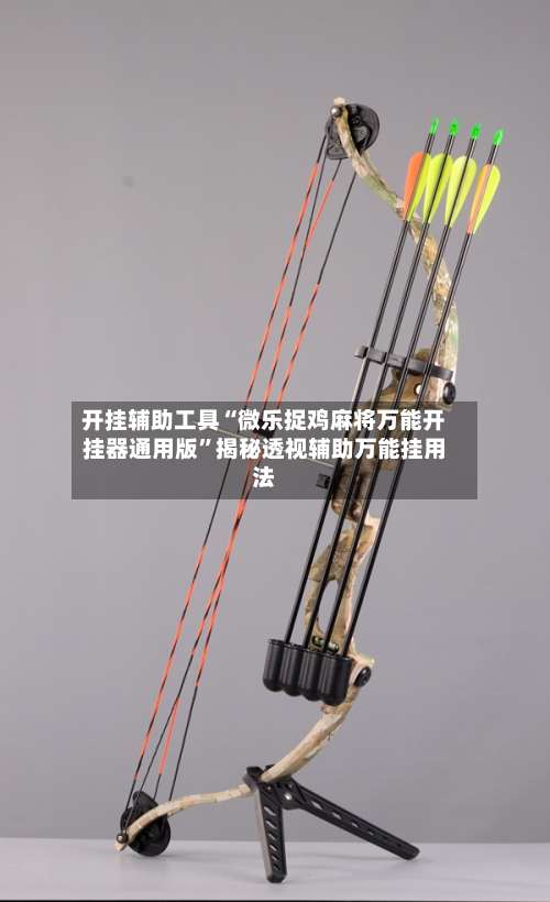 开挂辅助工具“微乐捉鸡麻将万能开挂器通用版	”揭秘透视辅助万能挂用法-第1张图片