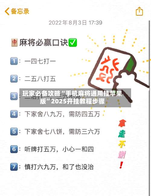 玩家必备攻略“手机麻将通用挂苹果版	”2025开挂教程步骤-第1张图片