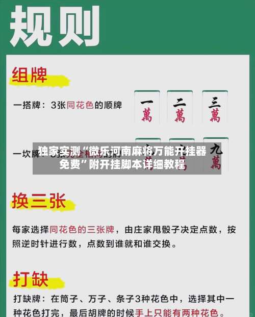 独家实测“微乐河南麻将万能开挂器免费”附开挂脚本详细教程-第2张图片