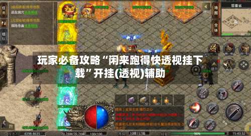 玩家必备攻略“闲来跑得快透视挂下载	”开挂(透视)辅助-第1张图片