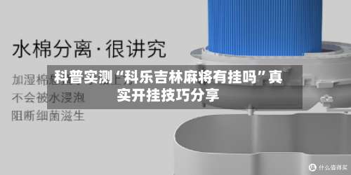 科普实测“科乐吉林麻将有挂吗”真实开挂技巧分享-第1张图片