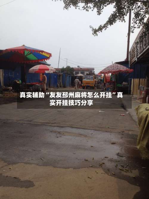 真实辅助“友友邳州麻将怎么开挂	”真实开挂技巧分享-第1张图片