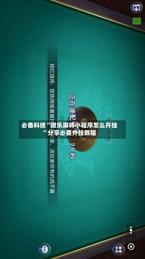 必备科技“微乐麻将小程序怎么开挂”分享必要外挂教程-第1张图片