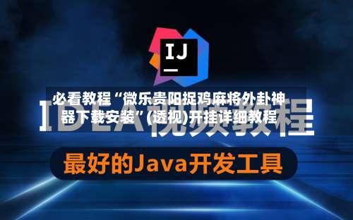必看教程“微乐贵阳捉鸡麻将外卦神器下载安装	”(透视)开挂详细教程-第3张图片