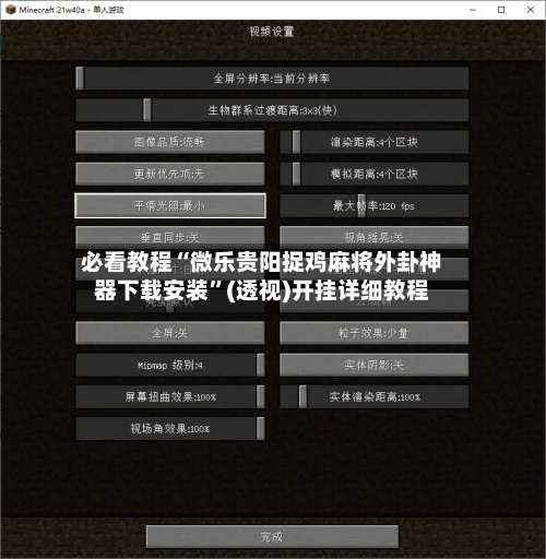 必看教程“微乐贵阳捉鸡麻将外卦神器下载安装”(透视)开挂详细教程-第1张图片