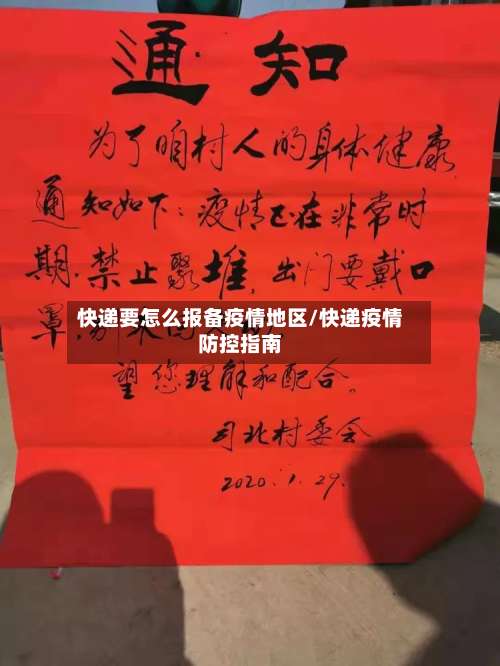 快递要怎么报备疫情地区/快递疫情防控指南-第1张图片