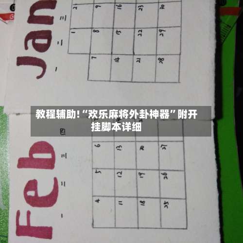 教程辅助!“欢乐麻将外卦神器”附开挂脚本详细-第1张图片