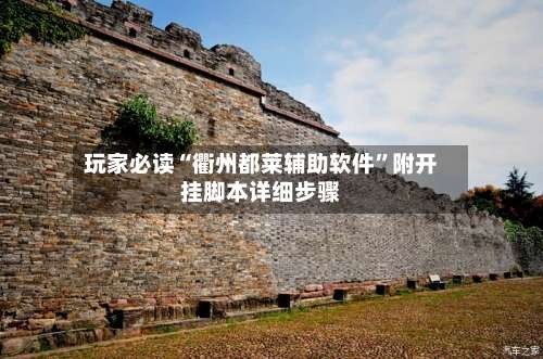 玩家必读“衢州都莱辅助软件”附开挂脚本详细步骤-第1张图片