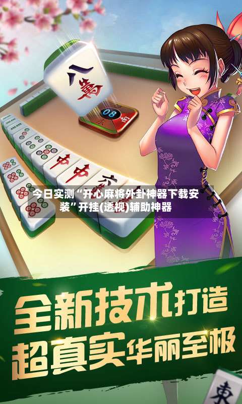 今日实测“开心麻将外卦神器下载安装”开挂(透视)辅助神器-第1张图片