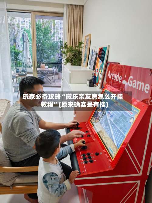 玩家必备攻略“微乐亲友房怎么开挂教程	”(原来确实是有挂)-第2张图片