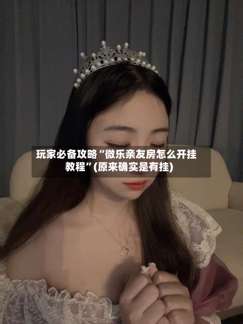 玩家必备攻略“微乐亲友房怎么开挂教程”(原来确实是有挂)-第3张图片