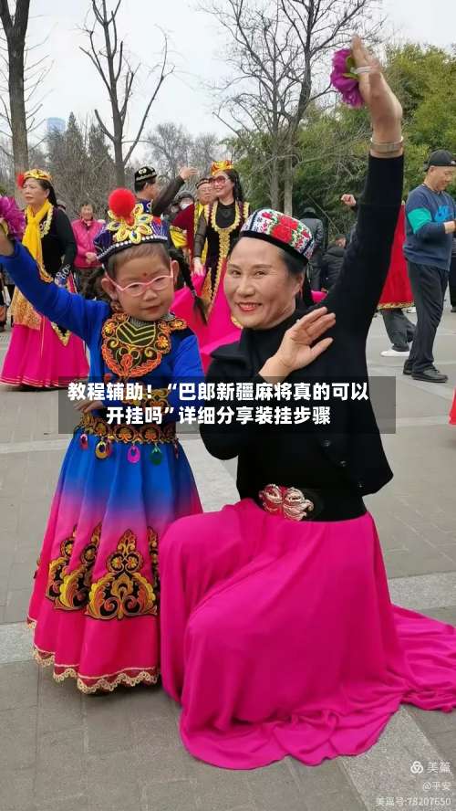 教程辅助！“巴郎新疆麻将真的可以开挂吗	”详细分享装挂步骤-第1张图片