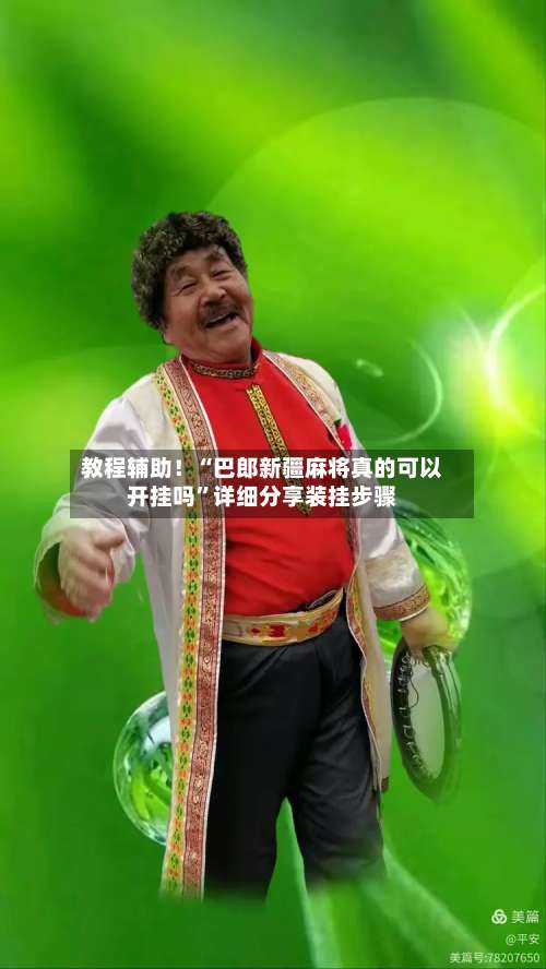 教程辅助！“巴郎新疆麻将真的可以开挂吗”详细分享装挂步骤-第2张图片